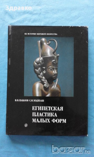 Египетская пластика малых форм – В.В.Павлов, С.И.Ходжаш, снимка 1