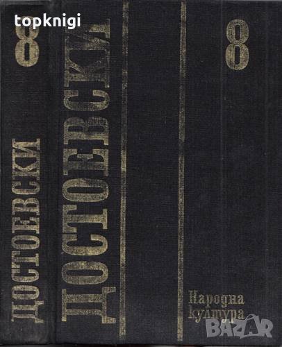 Събрани съчинения в дванадесет тома. Том 8 / Фьодор М. Достоевски, снимка 1