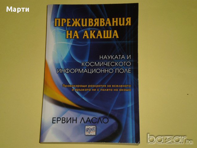 Преживяванията на акаша, снимка 1