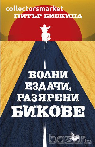 Волни ездачи, разярени бикове , снимка 1