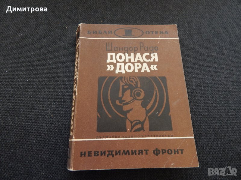Донася "Дора" - Шандор Радо, снимка 1