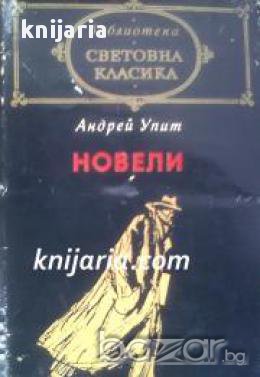 Библиотека световна класика: Андрей Упит Новели , снимка 1