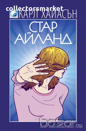 Стар Айланд, снимка 1