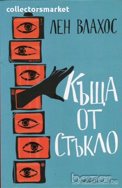 Къща от стъкло, снимка 1