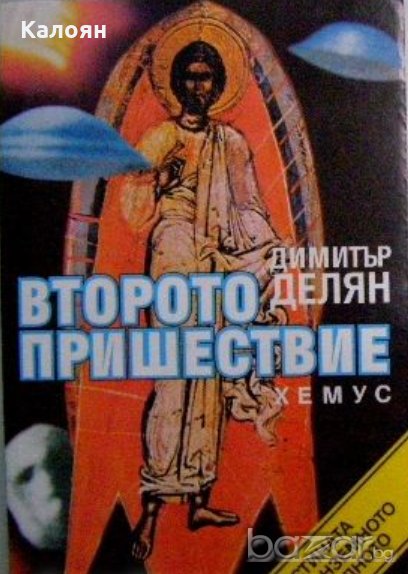 Димитър Делян - Второто пришествие (1995), снимка 1