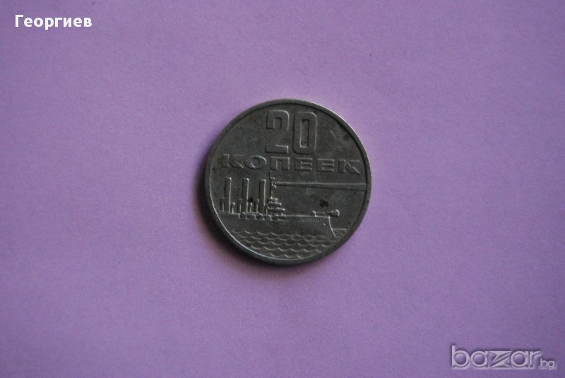20 копейки 1967 СССР 50 години Октомврийска революция Юбилейна рядка, снимка 1