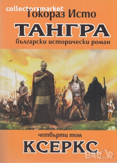 Тангра. Том 4: Ксеркс, снимка 1