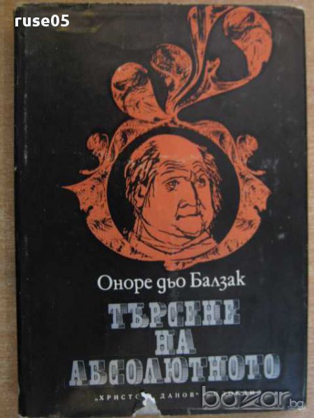 Книга "Търсене на абсолютното - Оноре дьо Балзак" - 212 стр., снимка 1