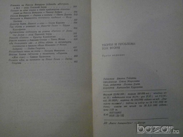 Книга "Творби и проблеми-Литерат.анализи - том 2" - 476 стр., снимка 5 - Специализирана литература - 8223665