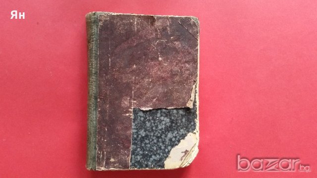 Стара Книга 'Латинско-Български Речникъ'1927год., снимка 5 - Антикварни и старинни предмети - 18280072