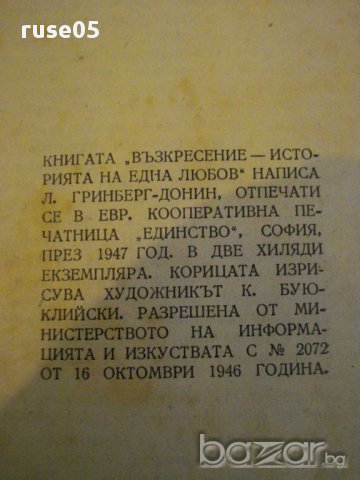 Книга "Възкрес.историята на една любов-Л.Гринберг"-170 стр., снимка 5 - Художествена литература - 8334904