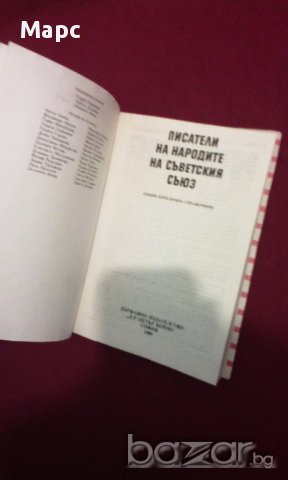 Писатели на народите на Съветския съюз, снимка 7 - Художествена литература - 11103609