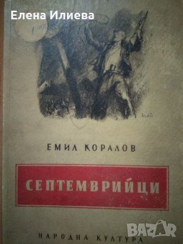 Септемврийци - Емил Коралов, снимка 1