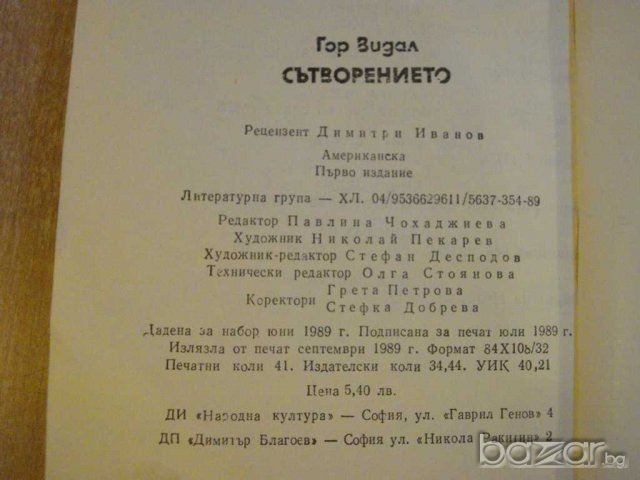 Книга "Сътворението - Гор Видал" - 656 стр., снимка 6 - Художествена литература - 8089684
