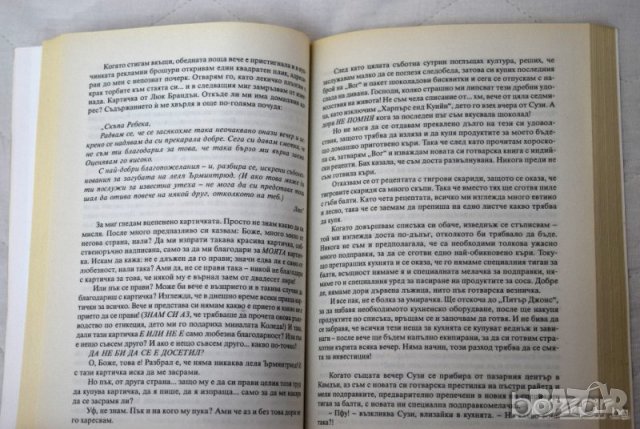 Тайният живот на Беки Б. Софи Кинсела, снимка 3 - Художествена литература - 23431044