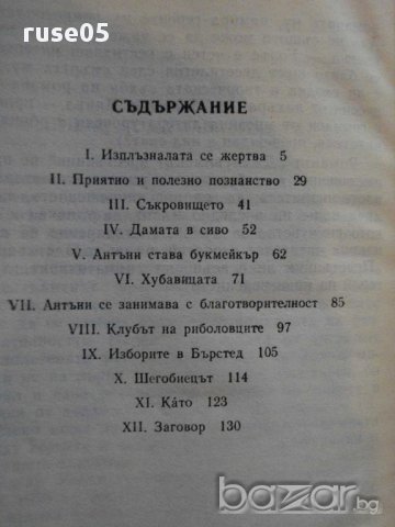 Книга "Джентълменът престъпник - Едгар Уолъс" - 144 стр., снимка 5 - Художествена литература - 13423119