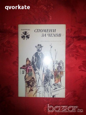 Спомени за Чехов-Мемоари