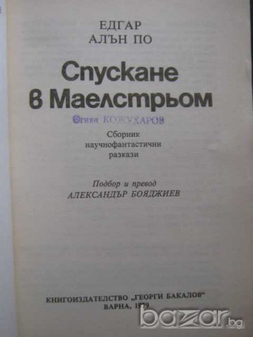 Книга "Спускане в Маелстрьом - Едгар Алан По" - 160 стр., снимка 2 - Художествена литература - 8231560
