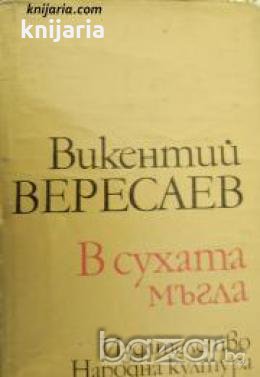 В сухата мъгла: Разкази и спомени 