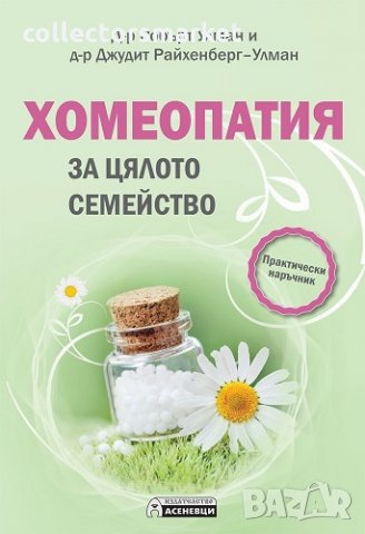 Хомеопатия за цялото семейство, снимка 1 - Други - 22079601