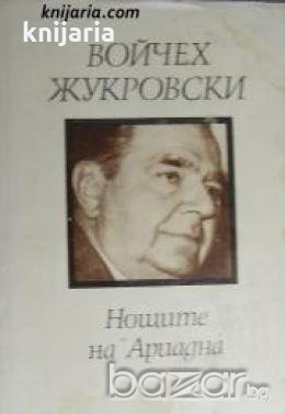 Поредица Майстори на разказа: Нощите на Ариадна 
