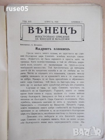 Списание "*Венецъ* - книжка 7 - априлъ 1936 г." - 64 стр., снимка 2 - Списания и комикси - 21817654