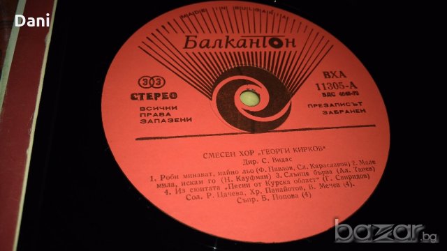 Грамофонни плочи - Хорови изпълнения - 3 част, снимка 11 - Грамофонни плочи - 20088344