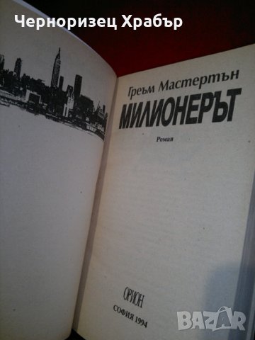 Милионерът, снимка 3 - Художествена литература - 24966066