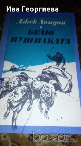 Белю Пушилката - Джек Лондон, снимка 1 - Художествена литература - 16729716