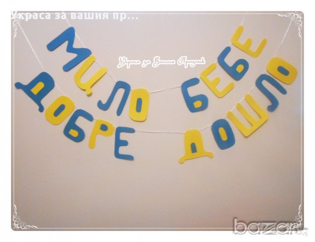 надпис за посрещане на новородено у дома