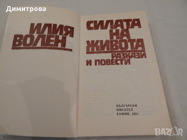 Силата на живота - Илия Волен, снимка 2 - Художествена литература - 23130649