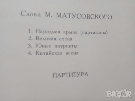 Продавам партитура за комунистически Китай, снимка 9 - Специализирана литература - 25056867