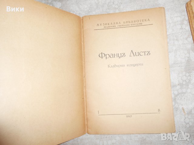 Музикална библиотека 1943 г , снимка 4 - Специализирана литература - 22352551