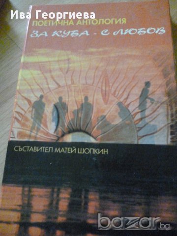 За Куба с любов - поетична антология, съставител Матей Шопкин, снимка 3 - Художествена литература - 14308134