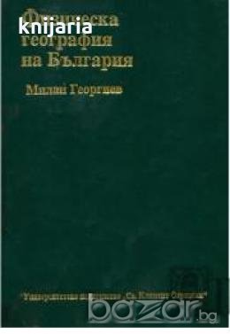 Физическа география на България , снимка 1 - Специализирана литература - 18236793