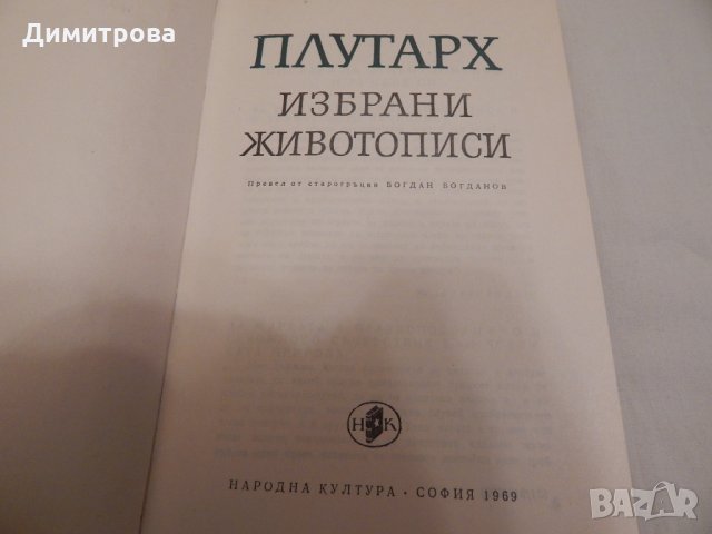 Избрани животописи - Плутарх, снимка 2 - Художествена литература - 23599153