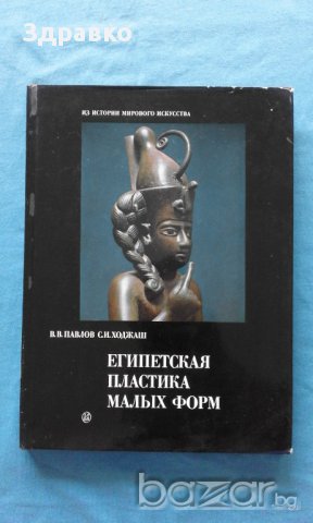 Египетская пластика малых форм – В.В.Павлов, С.И.Ходжаш