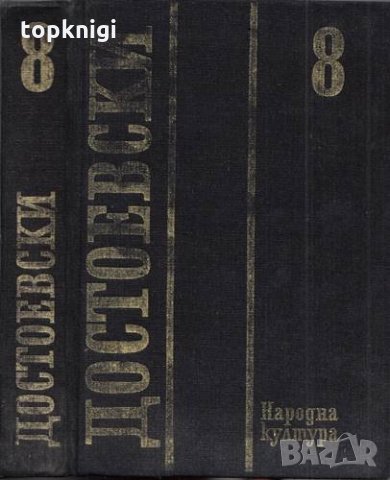 Събрани съчинения в дванадесет тома. Том 8 / Фьодор М. Достоевски, снимка 1