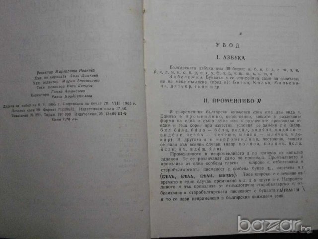 Книга "Правоп.речник на бълг.книж.език-Л.Андрейчин"-424 стр., снимка 3 - Чуждоезиково обучение, речници - 8019074