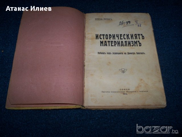 " Историческият материализъм" от Франц Меринг, издание 1912г., снимка 1 - Художествена литература - 9142514