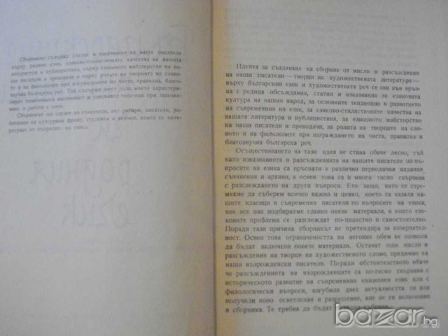 Книга "Българск.писатели за родния език-В.Попова" - 200 стр., снимка 2 - Специализирана литература - 7940065