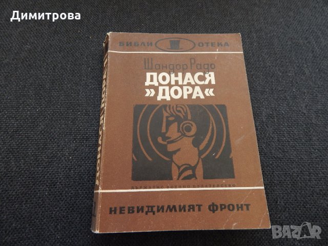 Донася "Дора" - Шандор Радо, снимка 1