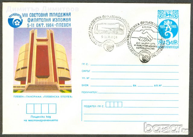 Пощенски цялости-Световна младежка филат.изложба, снимка 1