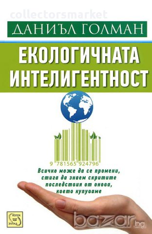 Екологичната интелигентност, снимка 1 - Художествена литература - 12651210