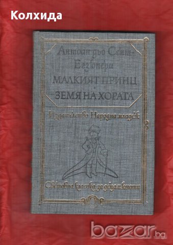 Приключенията на Незнайко, Йордан Йовков, Стас и Нели, , снимка 7 - Художествена литература - 8622598