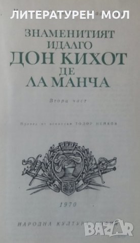 Знаменитият идалго Дон Кихот де ла Манча. Част 2 Мигел де Сервантес, снимка 2 - Художествена литература - 24884686