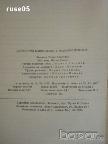 Книга "Допустими напрежения в машиностр.-Д.Бонев" - 122 стр., снимка 2 - Специализирана литература - 10700417