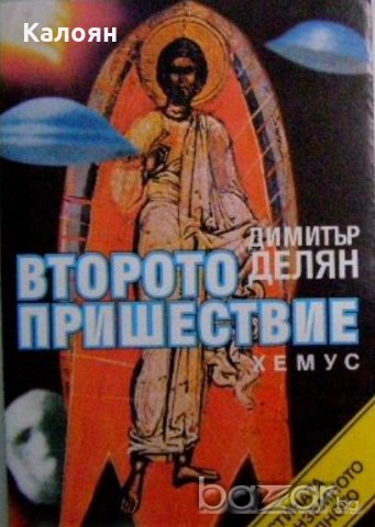 Димитър Делян - Второто пришествие (1995)