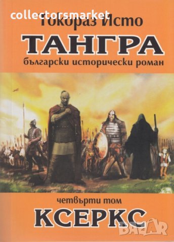 Тангра. Том 4: Ксеркс