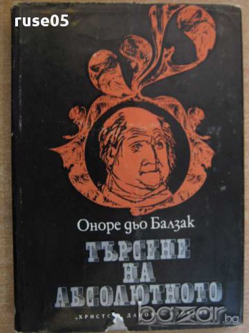 Книга "Търсене на абсолютното - Оноре дьо Балзак" - 212 стр.